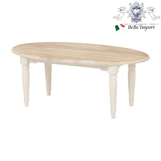 12/4(木)20時から★1,580円OFF★ ヨーロピアン BROCANTE ブロカント テーブルOV WH アンティーク調 輸入家具 センターテーブル オー...