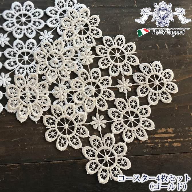 《10％OFFクーポン★店舗統合記念》 ALL Lace コースター4枚セット（ゴールド） 【アンティーク調 クラシック エレガント フレンチシック インテリア雑貨 テーブルウェア レース フラワーモチーフ ヨーロピアン】