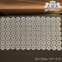 5/15まで【13%OFFクーポン】 ALL Lace テーブルセンター 35×75(ゴールド)【アンティーク調 クラシック エレガント フレンチシック インテ...