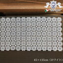 《10%OFFクーポン★店舗統合記念》 ALL Lace テーブルセンター 45×135(ホワイト)【アンティーク調 クラシック エレガント フレンチシック イ...