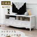 【2,064円OFF★創業祭】 テレビ台 収納 白家具 テレビボード TV台 テレビ台 アンティークホワイト 幅105cm ロココ調 アンティーク調 ヨーロピア...