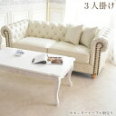 《10%OFFクーポン★店舗統合記念》 ソファー ソファ 3人掛け おしゃれ ソファ脚 チェスターフィールド 本革 レザー 白 ホワイト クラシック ヴィンテー...