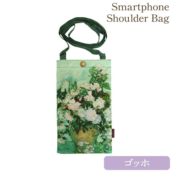 《5％OFFクーポン★店舗統合記念》 バッグ ショルダーバッグ スマホポーチ スマホ入れ スマホケース コンパクト エレガント 名画 スマホショルダーバッグ （ ゴッホ 「 ホワイトローズ 」 ）