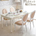 【ポイント5倍】+《10%OFFクーポン★店舗統合記念》 ▲2025年8月末入荷予定▲ テーブル 4人掛け セット アンティーク 調 白家具アンリ ヴェルデ 1...