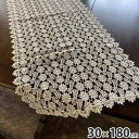 《10%OFFクーポン★店舗統合記念》 レース テーブルセンター 30×180cm 長角 布製 レース生地 レース刺繍 margaret マーガレット L5 テ...