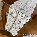 《10%OFFクーポン★店舗統合記念》 レース テーブルセンター 20×150cm 長角レーステーブルセンター レース布 レース生地 テーブルセンターレース レ...
