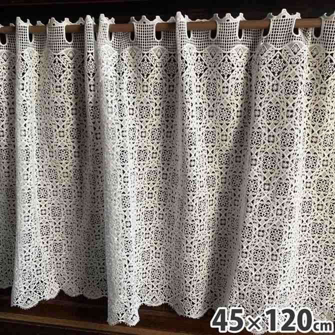 《10％OFFクーポン★店舗統合記念》 レース カーテン カフェカーテン 45×120cm コットン