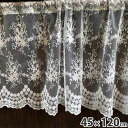 5/6まで【P5倍】+【13%OFFクーポン】 レース カーテン カフェカーテン 45×120cm 花レース ホワイトレース レース刺繍 U1 カフェカーテン ...