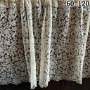 《10%OFFクーポン★店舗統合記念》 レース カーテン カフェカーテン60×120cm レース布 レース生地 レース刺繍 U2 カフェカーテン 60×120 ...