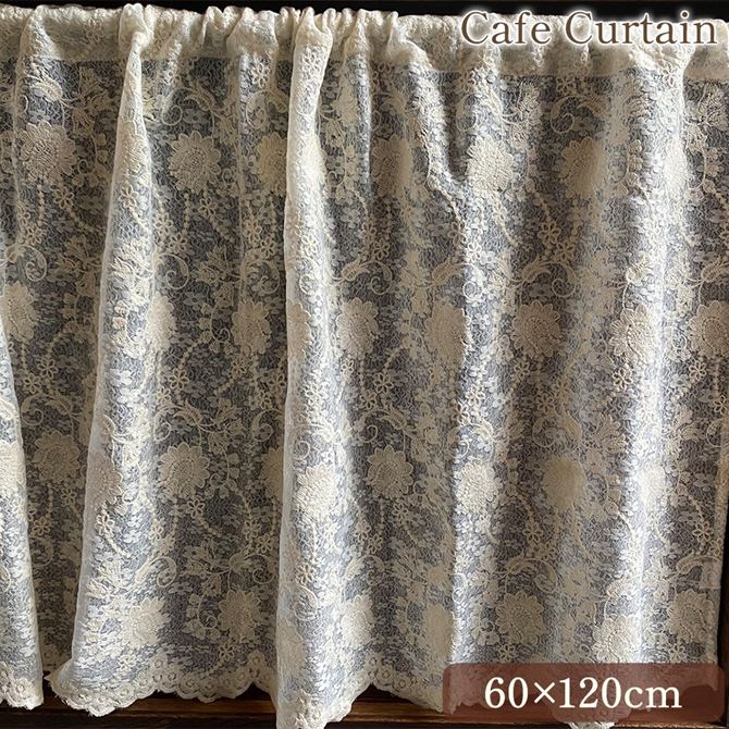 【クーポン配布中★ブラックフライデーSALE】 カフェカーテン 60×120cm カーテン 窓用 小窓 目隠し 間仕切り ファブリック レース 刺繍 ロココ調 姫系 アンティーク調 インテリア雑貨 ヨーロピアン クラシック 北欧 可愛い