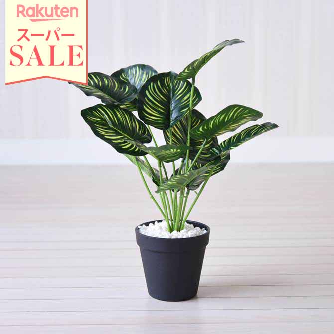 ＼スーパーセール／★11％OFF★ 人工観葉植物 造花 イン