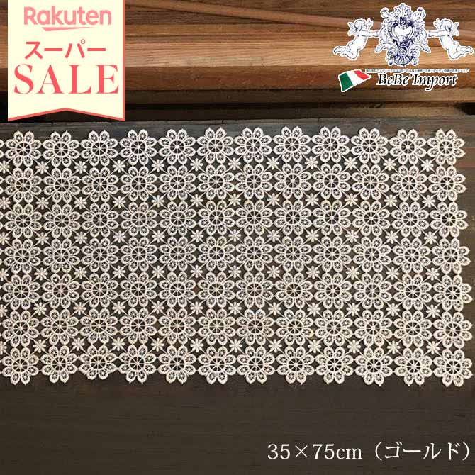 楽天アンティークロココ調輸入家具ベベ＼スーパーセール／★21％OFF★ ALL Lace テーブルセンター 35×75（ゴールド）【アンティーク調 クラシック エレガント フレンチシック インテリア雑貨 テーブルウェア レース フラワーモチーフ ヨーロピアン ALL】