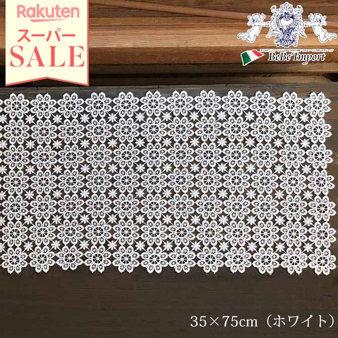 ＼スーパーセール／★21％OFF★ ALL Lace テーブルセンター 35×75（ホワイト）