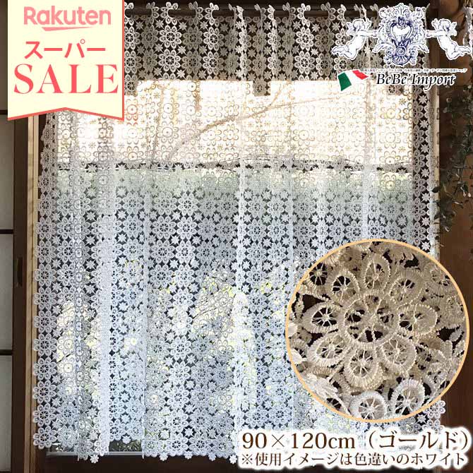 楽天アンティークロココ調輸入家具ベベ＼スーパーセール／★1,225円OFF★ ALL Lace カフェカーテン 90×120（ゴールド）【アンティーク調 クラシック エレガント フレンチシック インテリア雑貨 レース フラワーモチーフ ヨーロピアン】