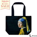 ＼スーパーセール／★11％OFF★ バッグ おしゃれ 絵画バッグ 大きいバッグ W44×H32×D9.5cm(紐の長さ…約26cm) アンティーク 北欧 かわいい 可愛い ヨーロピアン エレガント 名画バッグ Lサイズ(フェルメール「青いターバンの少女」)