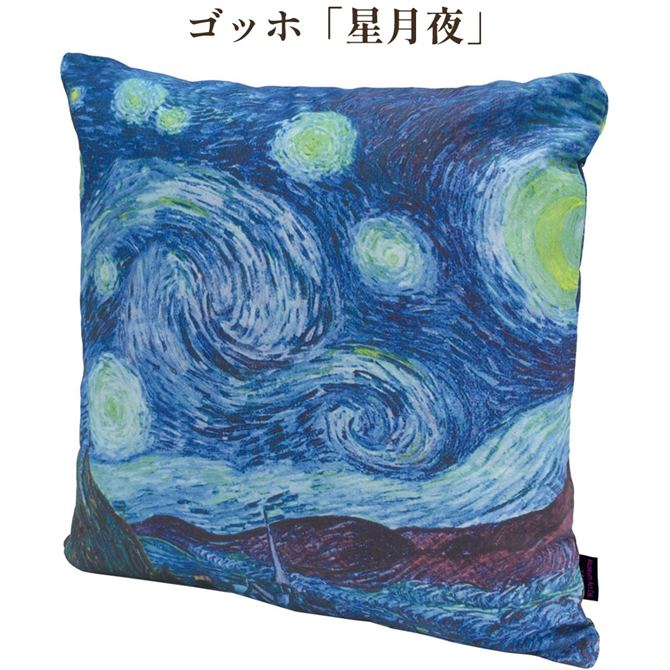 《7/20まで★10%OFFクーポン》 クッションカバー クッション 綿 名画 クッションカバー ゴッホ 幅45cm 星月夜 オシャレ [2]