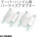 バーライズアダプター テーパーハンドル用 φ28.6 28.6mm 19～39mmアップ 銀 アップハンキット 汎用 バイク [DRZ50 DRZ70 DRZ400SM RMX250ジェベル250SBハスラー]