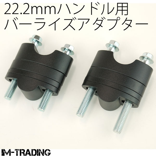 バーライズアダプター 22.2mmハンドル用 19～39mmアップ 黒 アップハンキット 汎用 バイク オートバイ MT-25 MT-03 MT-07 FZ1 FAZER フェザー XJ6 XJR1300 FZ250 TDM900 SRX600 SCR950 FZR SR400 TW200 DT-1 TW225 SEROW セロー WR250R トリッカー