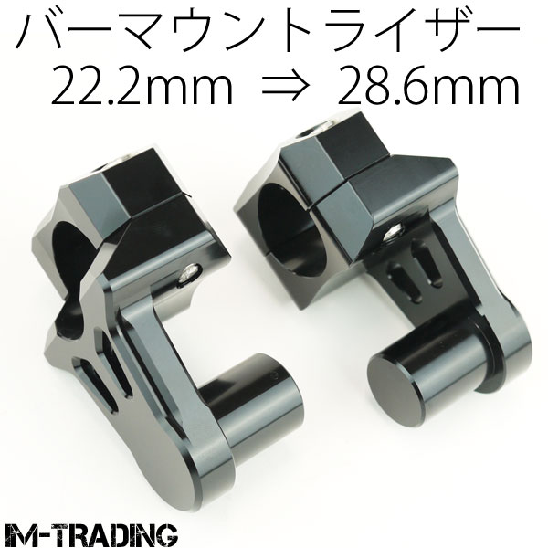 バーマウントライザー テーパーハンドル変換 22.2mm-28.6mm変換 黒 汎用 バイク MT-25 MT-03 MT-07 FZ1 FAZER フェザー XJ6 XJR1300 FZ250 TDM900 SRX600 SCR950 FZR SR400 TW200 DT-1 TW225 SEROW セロー WR250R トリッカー