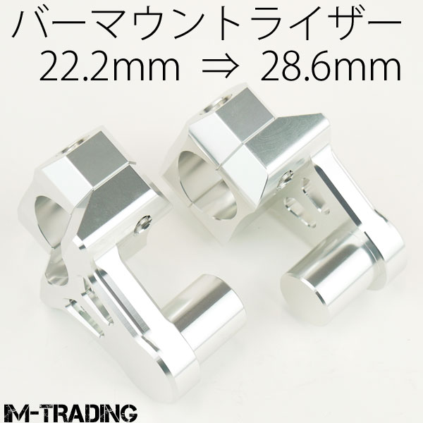 バーマウントライザー テーパーハンドル変換 22.2mm-28.6mm変換 銀 汎用 バイク