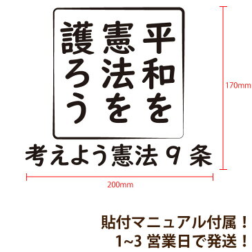 【Political Message Series】 『平和を憲法を護ろう』 カッティングステッカー #憲法改正 #憲法9条