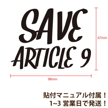 【Political Message Series】 『SAVE ARTICLE 9』 カッティングステッカー #憲法改正 #憲法9条