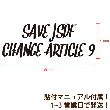 【Political Message Series】 『SAVE JSDF CHANGE ARTICLE 9』 カッティングステッカー #憲法改正 #憲法9条