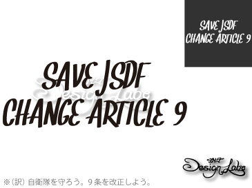 【Political Message Series】 『SAVE JSDF CHANGE ARTICLE 9』 カッティングステッカー #憲法改正 #憲法9条