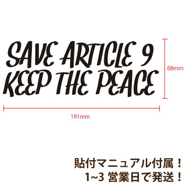 【Political Message Series】 『SAVE ARTICLE 9 KEEP THE PEACE』 カッティングステッカー #憲法改正 #憲法9条