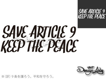 【Political Message Series】 『SAVE ARTICLE 9 KEEP THE PEACE』 カッティングステッカー #憲法改正 #憲法9条