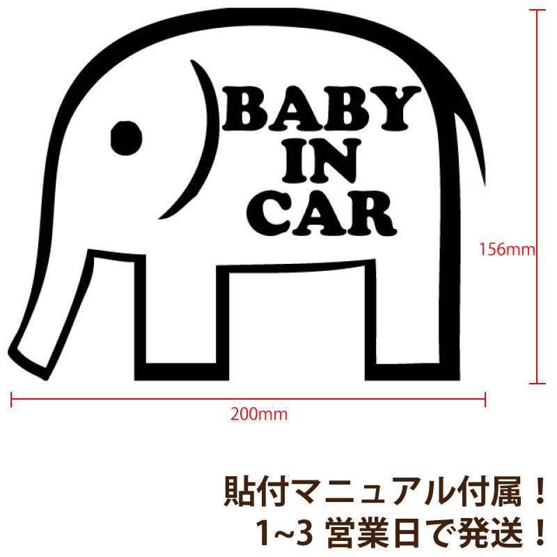 BABY IN CAR 象模様 デザインカッティングステッカー カラーバリエーション有（黒・白） Elephant 象 大型