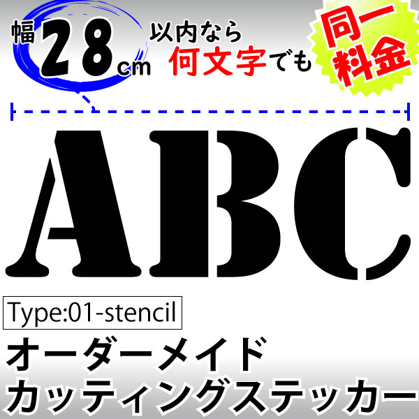 オーダーメイドカッティングステッカー Type01:stencil ステンシル風