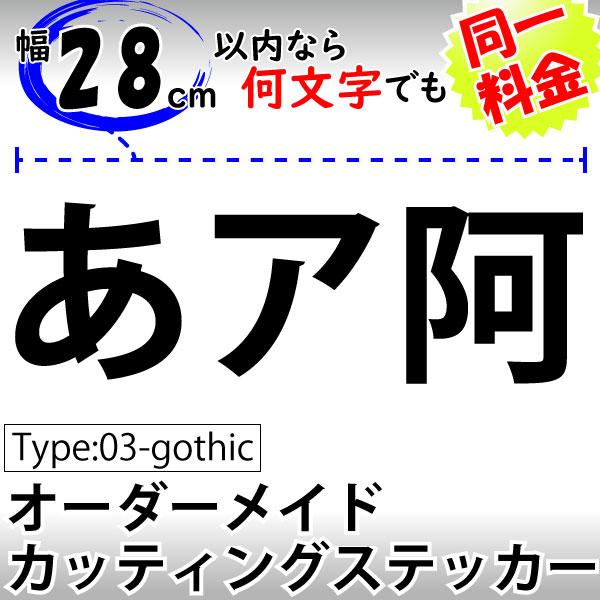 オーダーメイドカッティングステッカー Type03:gothic 日本語 ゴシック体