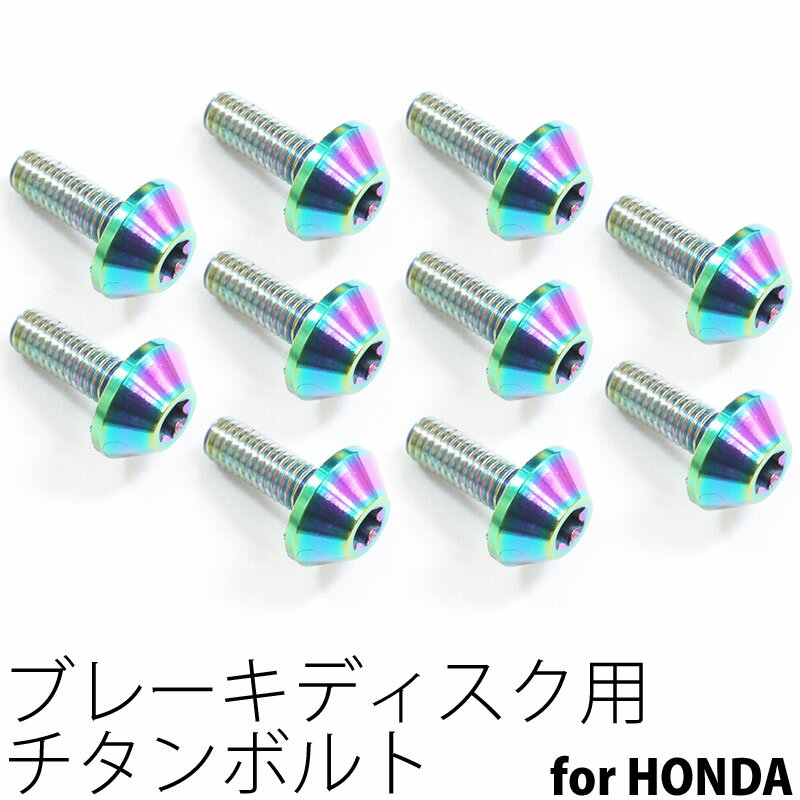 64チタンボルト ブレーキ ディスクボルト ホンダ用 M6×17 10本 焼き色有り Ti - 6Al - 4V Titanium 64チタン合金