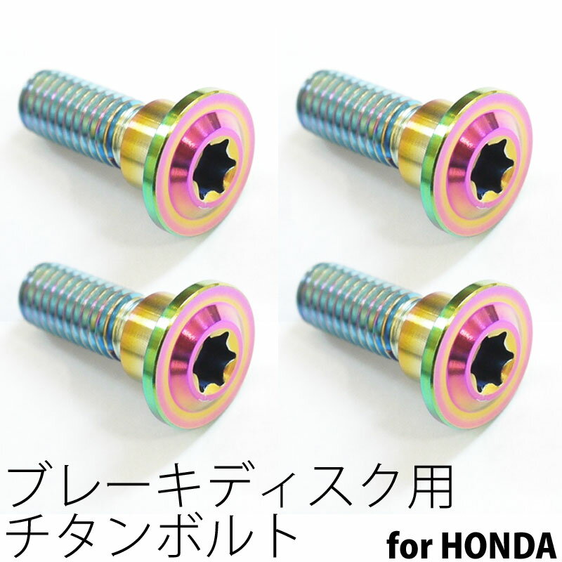 64チタンボルト ブレーキ ディスクボルト ホンダ用 M8×24 4本 焼き色有り Ti - 6Al - 4V Titanium 64チタン合金