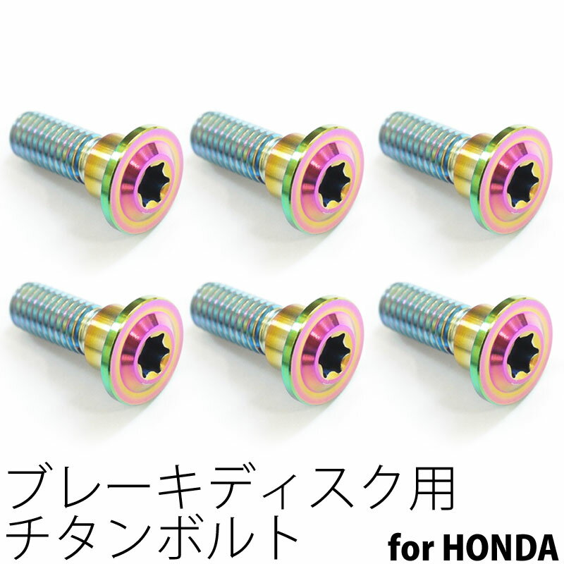 64チタンボルト ブレーキ ディスクボルト ホンダ用 M8×24 6本 焼き色有り Ti - 6Al - 4V Titanium 64チタン合金