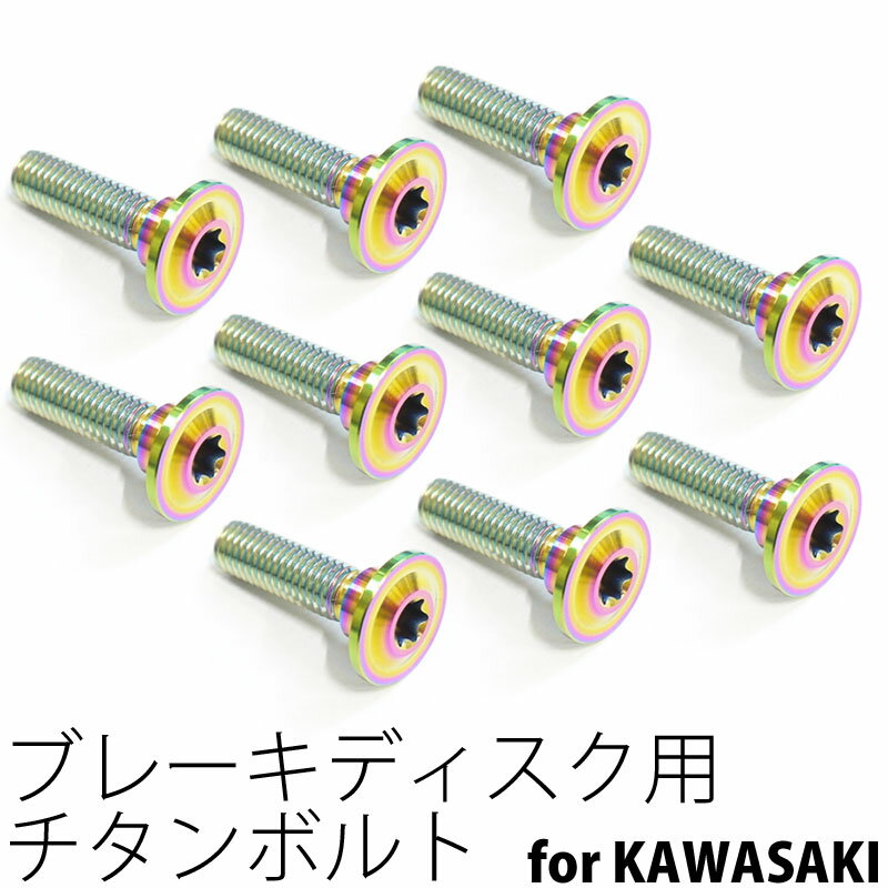 64チタンボルト ブレーキ ディスクボルト カワサキ用 M8×30 10本 焼き色有り Ti - 6Al - 4V Titanium 64チタン合金