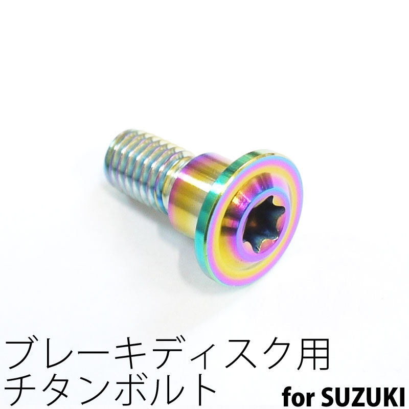 64チタンボルト ブレーキ ディスクボルト スズキ用 M8×20 1本 焼き色有り Ti - 6Al - 4V Titanium 64チタン合金