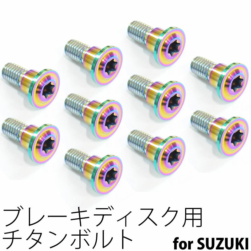 64チタンボルト ブレーキ ディスクボルト スズキ用 M8×20 10本 焼き色有り Ti - 6Al - 4V Titanium 64チタン合金