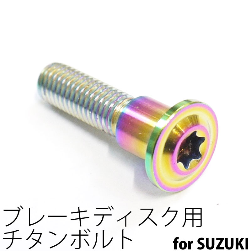 64チタンボルト ブレーキ ディスクボルト スズキ用 M8×33 1本 焼き色有り Ti - 6Al - 4V Titanium 64チタン合金