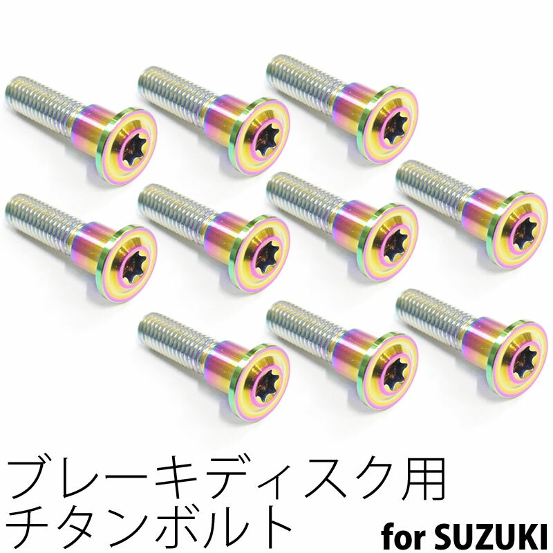 64チタンボルト ブレーキ ディスクボルト スズキ用 M8×33 10本 焼き色有り Ti - 6Al - 4V Titanium 64チタン合金