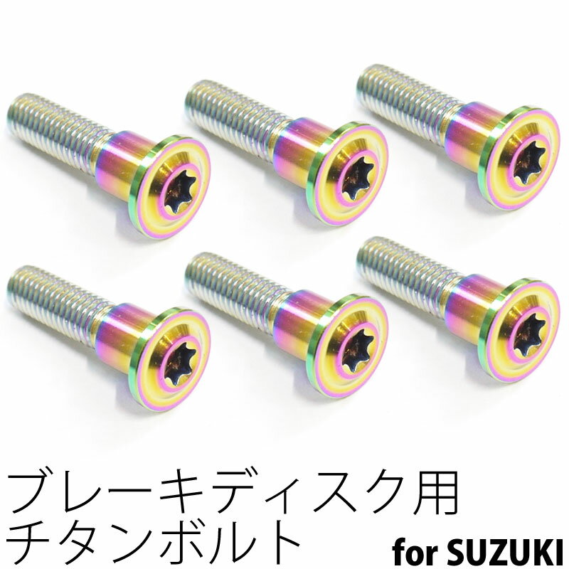 64チタンボルト ブレーキ ディスクボルト スズキ用 M8×33 6本 焼き色有り Ti - 6Al - 4V Titanium 64チタン合金