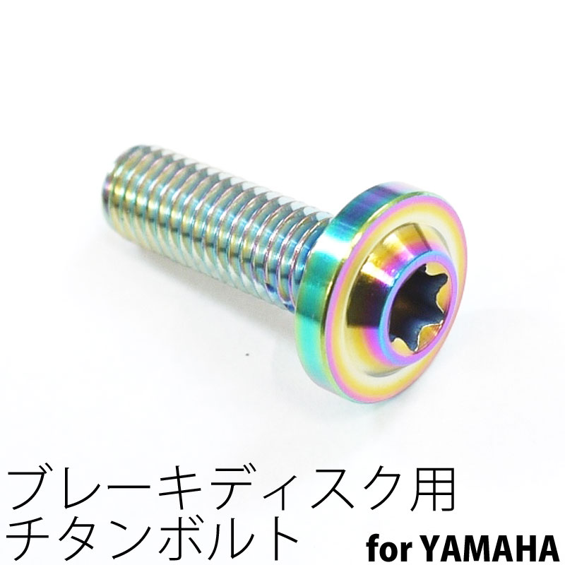 64チタンボルト ブレーキ ディスクボルト ヤマハ用 M8×25 1本 焼き色有り Ti - 6Al - 4V Titanium 64チタン合金