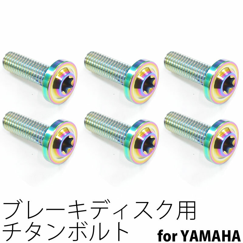 64チタンボルト ブレーキ ディスクボルト ヤマハ用 M8×25 6本 焼き色有り Ti - 6Al - 4V Titanium 64チタン合金