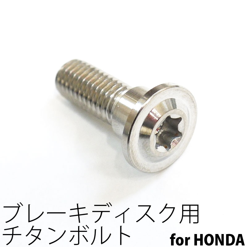 64チタンボルト ブレーキ ディスクボルト ホンダ用 M8×24 1本 Ti - 6Al - 4V Titanium 64チタン合金