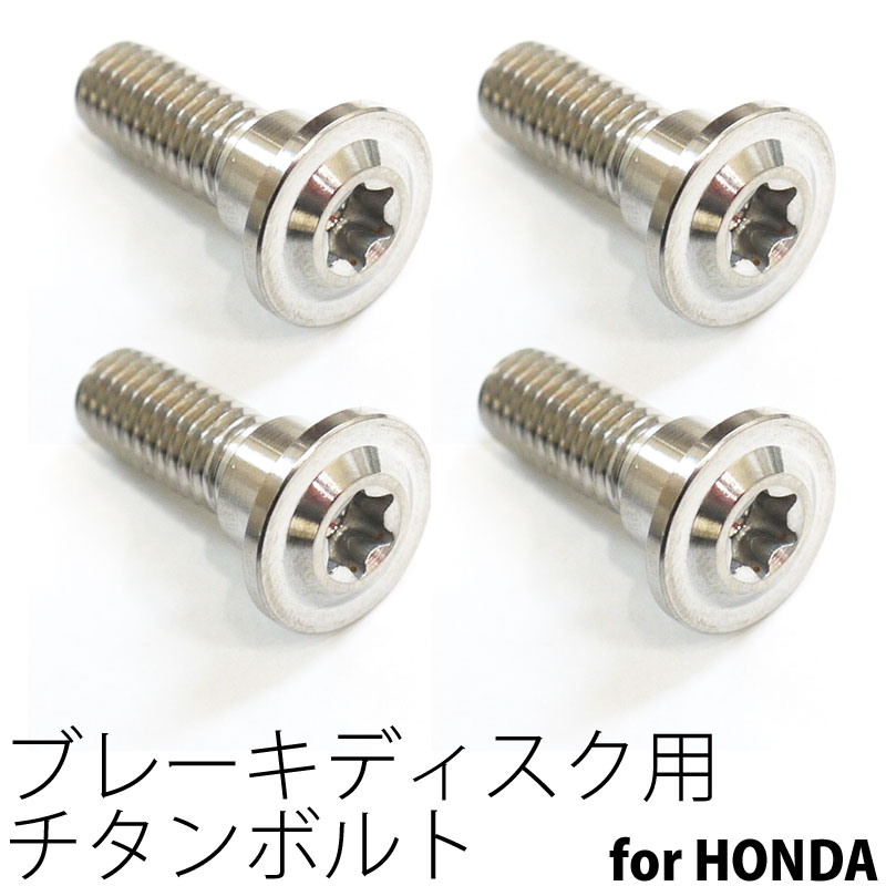 64チタンボルト ブレーキ ディスクボルト ホンダ用 M8×24 4本 Ti - 6Al - 4V Titanium 64チタン合金