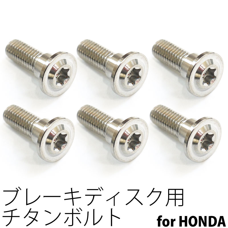 64チタンボルト ブレーキ ディスクボルト ホンダ用 M8×24 6本 Ti - 6Al - 4V Titanium 64チタン合金