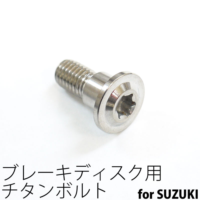 64チタンボルト ブレーキ ディスクボルト スズキ用 M8×20 1本 Ti - 6Al - 4V Titanium 64チタン合金