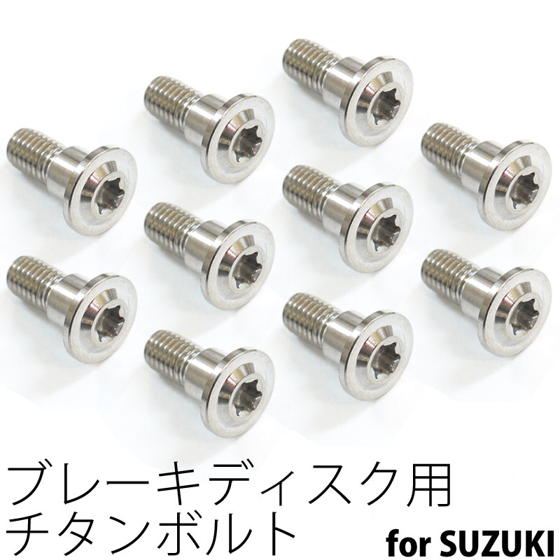 64チタンボルト ブレーキ ディスクボルト スズキ用 M8×20 10本 Ti - 6Al - 4V Titanium 64チタン合金
