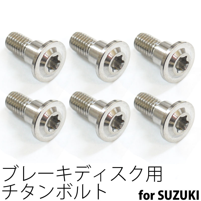 64チタンボルト ブレーキ ディスクボルト スズキ用 M8×20 6本 Ti - 6Al - 4V Titanium 64チタン合金